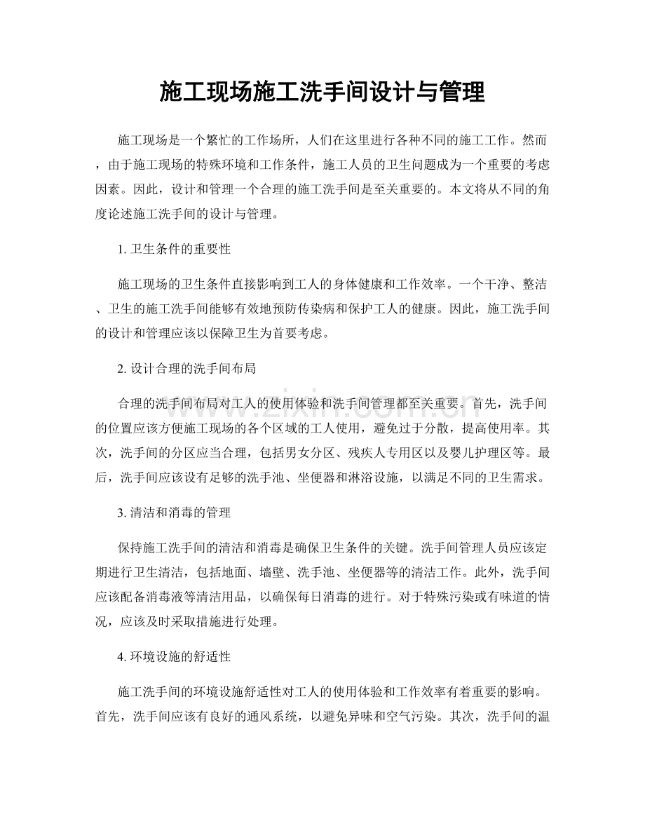 施工现场施工洗手间设计与管理.docx_第1页