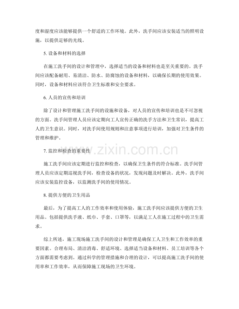 施工现场施工洗手间设计与管理.docx_第2页