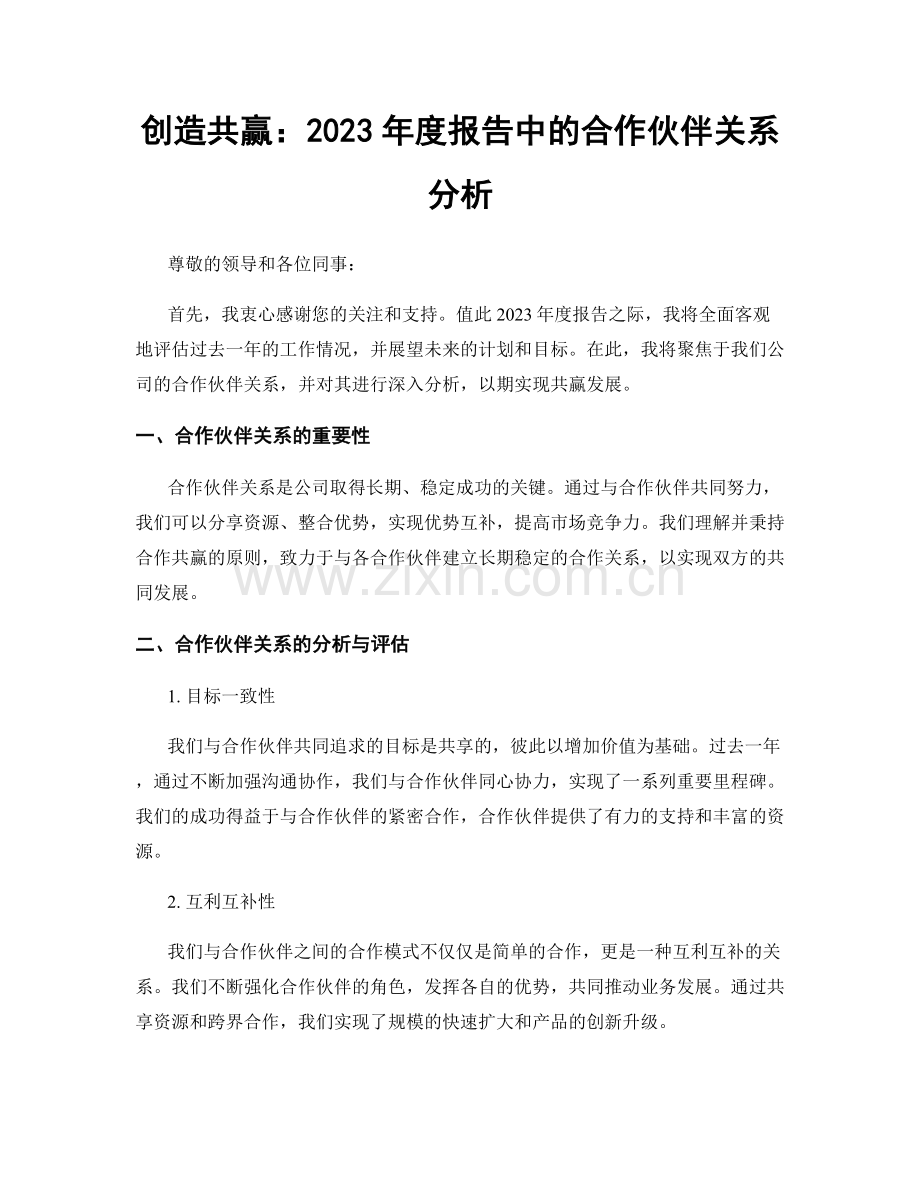 创造共赢：2023年度报告中的合作伙伴关系分析.docx_第1页