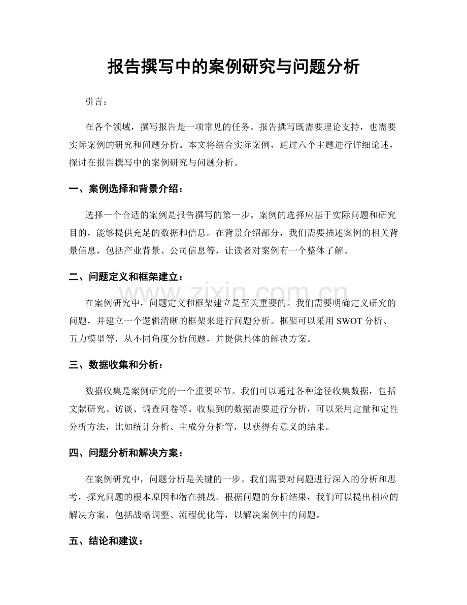 报告撰写中的案例研究与问题分析.docx_第1页