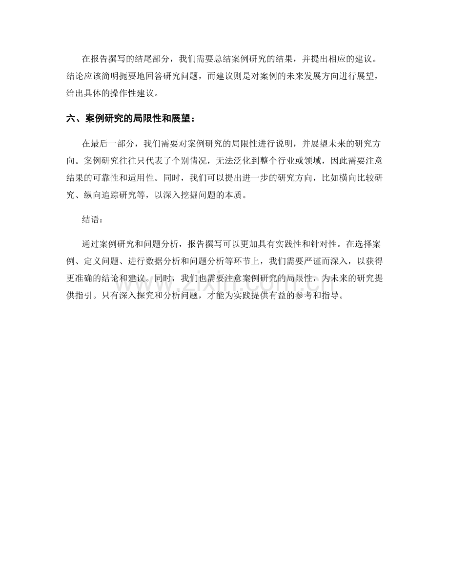 报告撰写中的案例研究与问题分析.docx_第2页