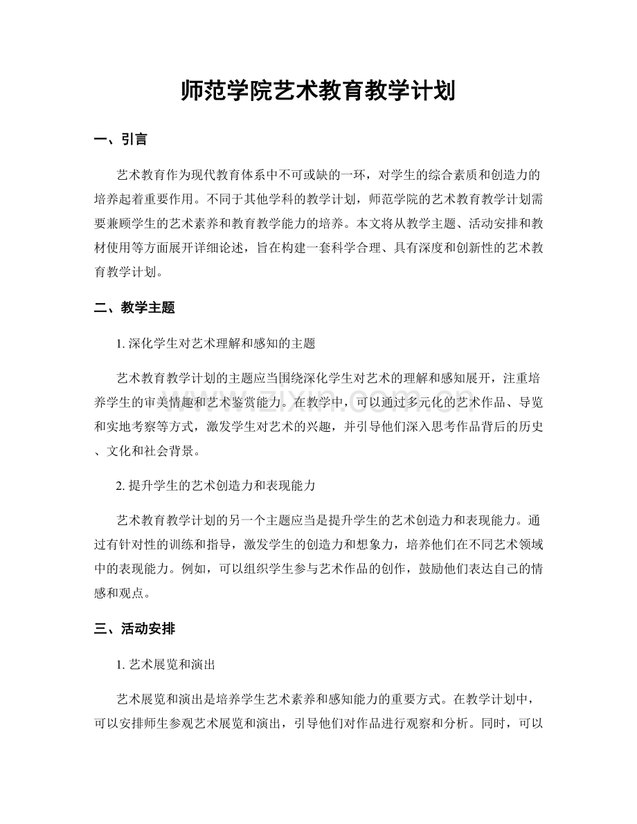师范学院艺术教育教学计划.docx_第1页