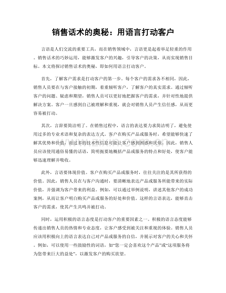 销售话术的奥秘：用语言打动客户.docx_第1页