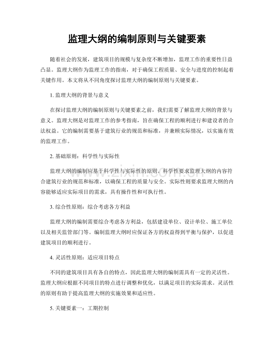 监理大纲的编制原则与关键要素.docx_第1页