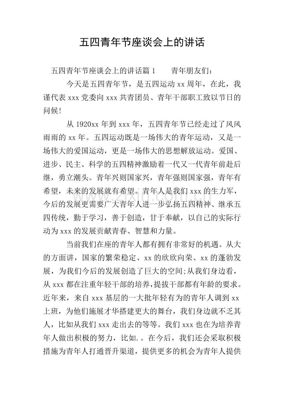 五四青年节座谈会上的讲话.doc_第1页