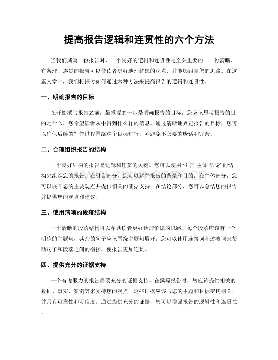 提高报告逻辑和连贯性的六个方法.docx_第1页