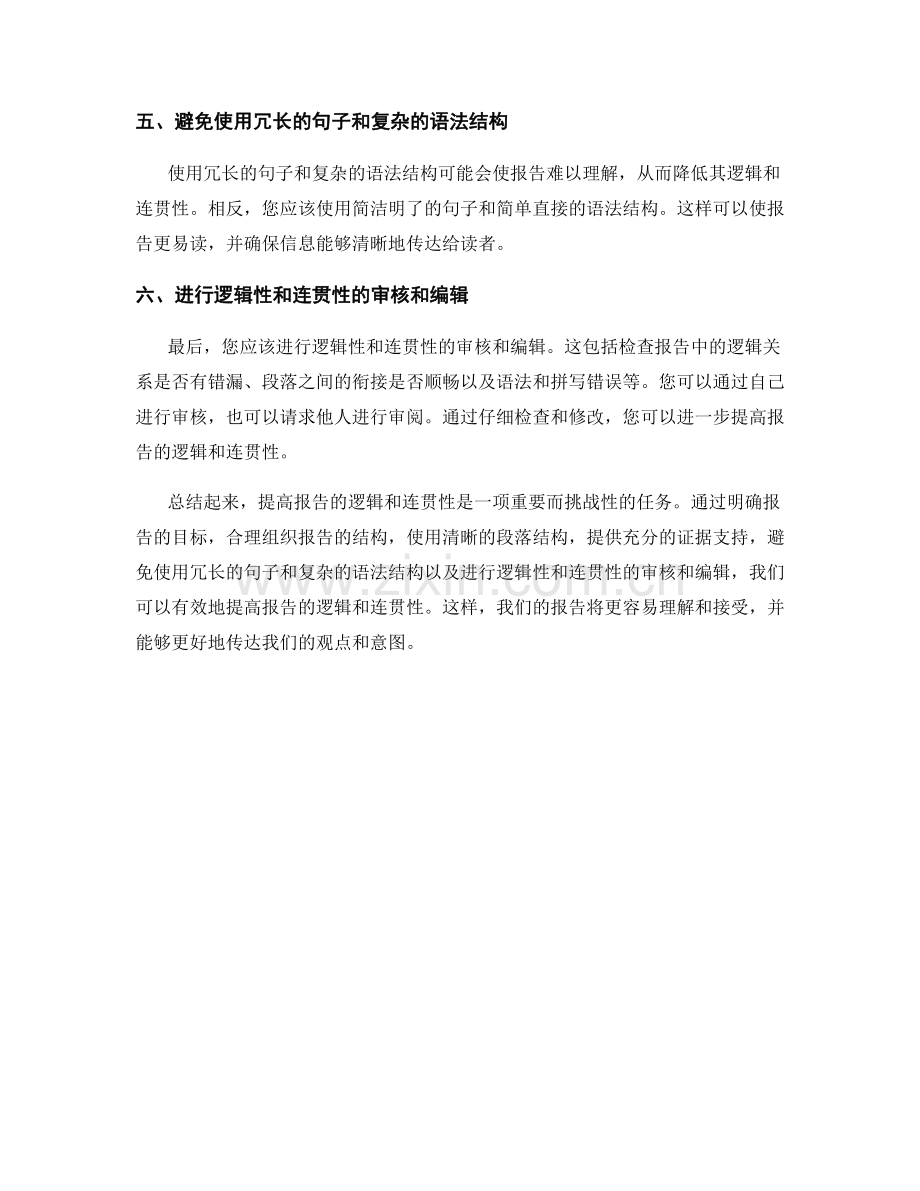 提高报告逻辑和连贯性的六个方法.docx_第2页