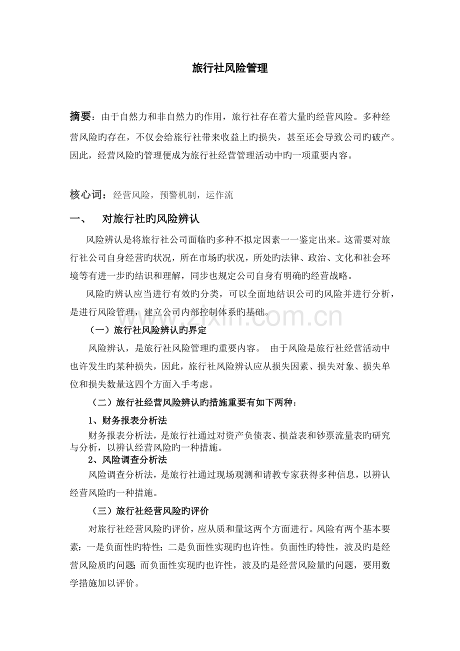旅行社风险管理.docx_第1页