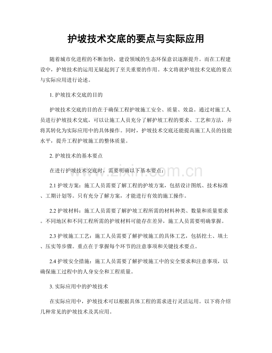 护坡技术交底的要点与实际应用.docx_第1页