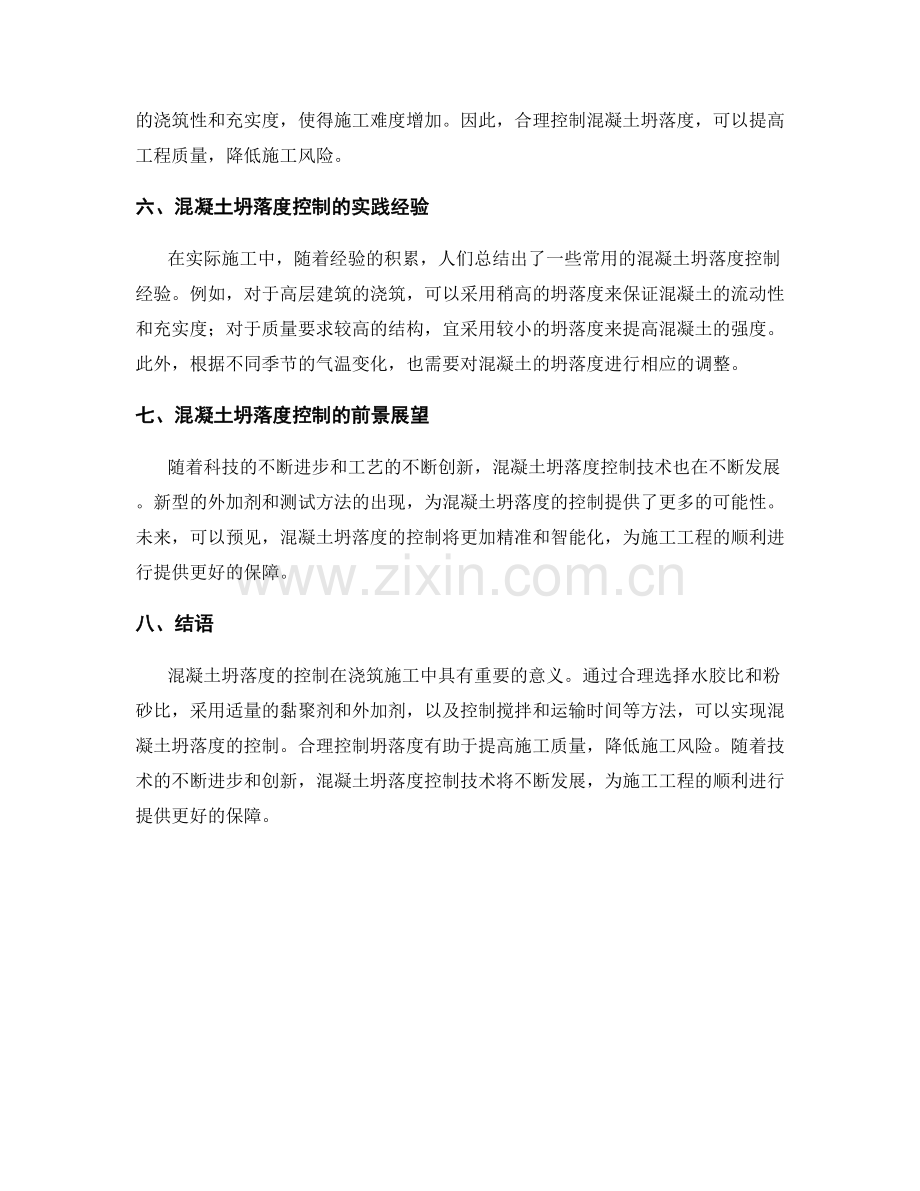 浇筑施工中的混凝土坍落度控制.docx_第2页