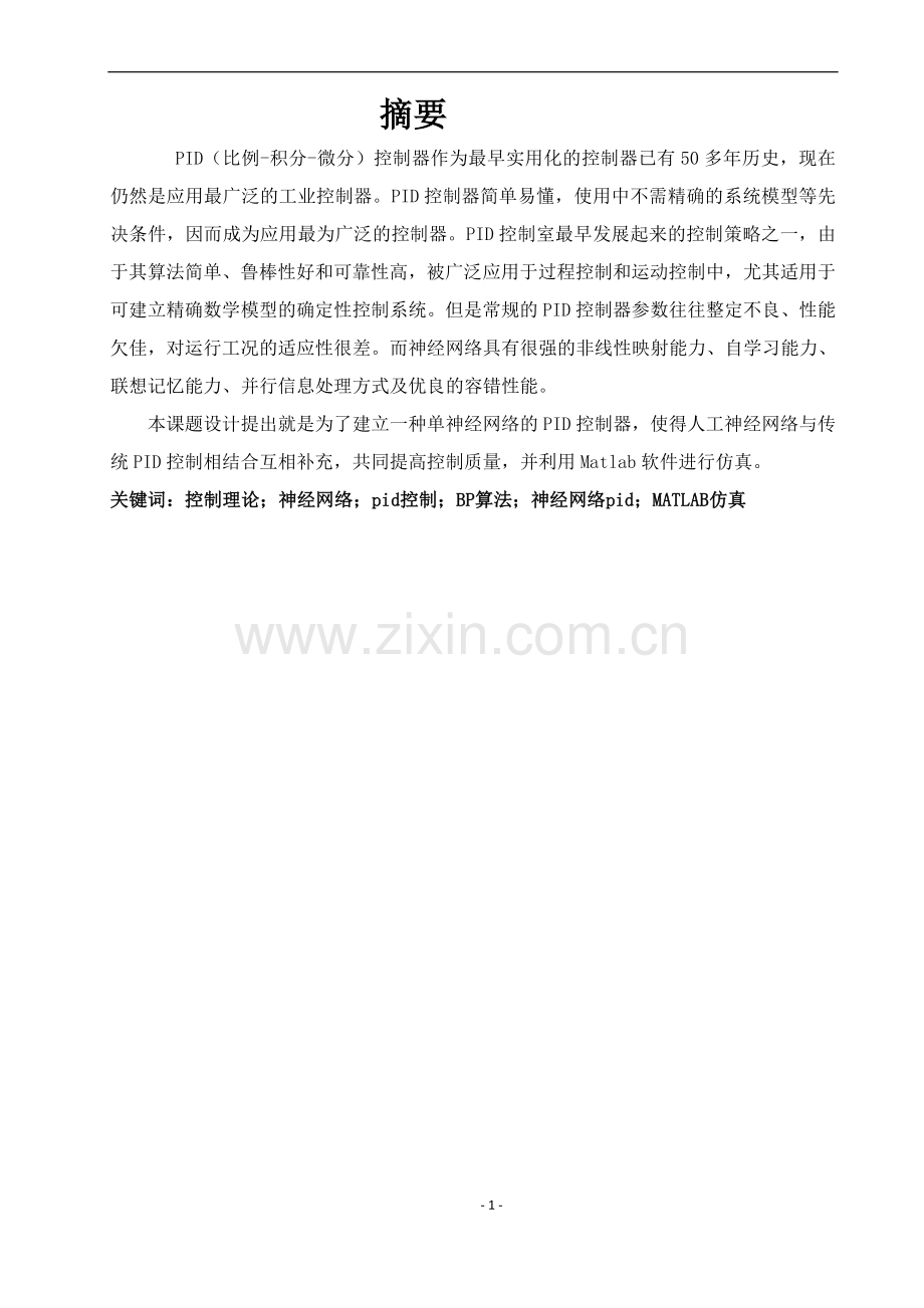 神经网络PID控制算法的MATLAB仿真及其在环境控制中的应用.doc_第2页