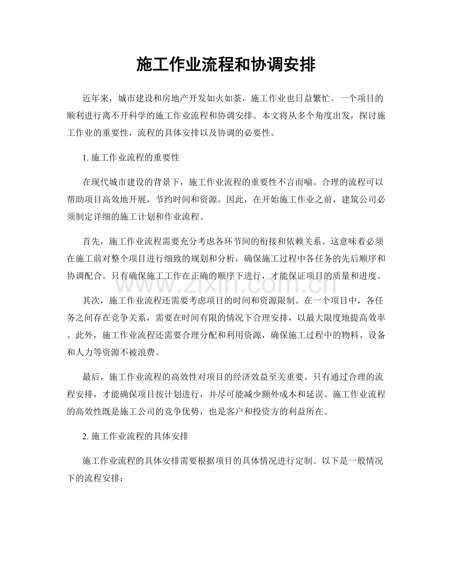 施工作业流程和协调安排.docx_第1页