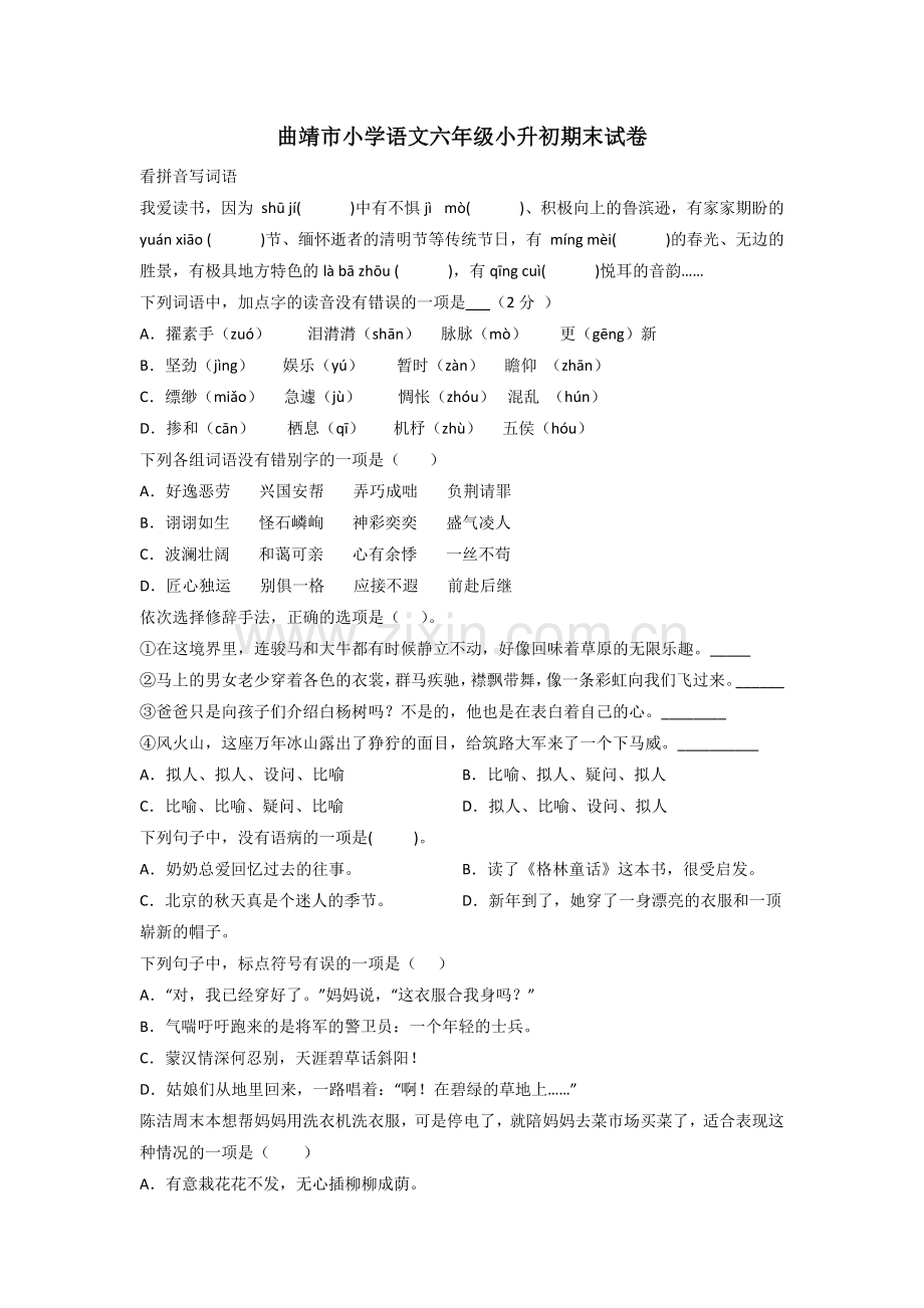 曲靖市小学语文六年级小升初期末试卷.doc_第1页