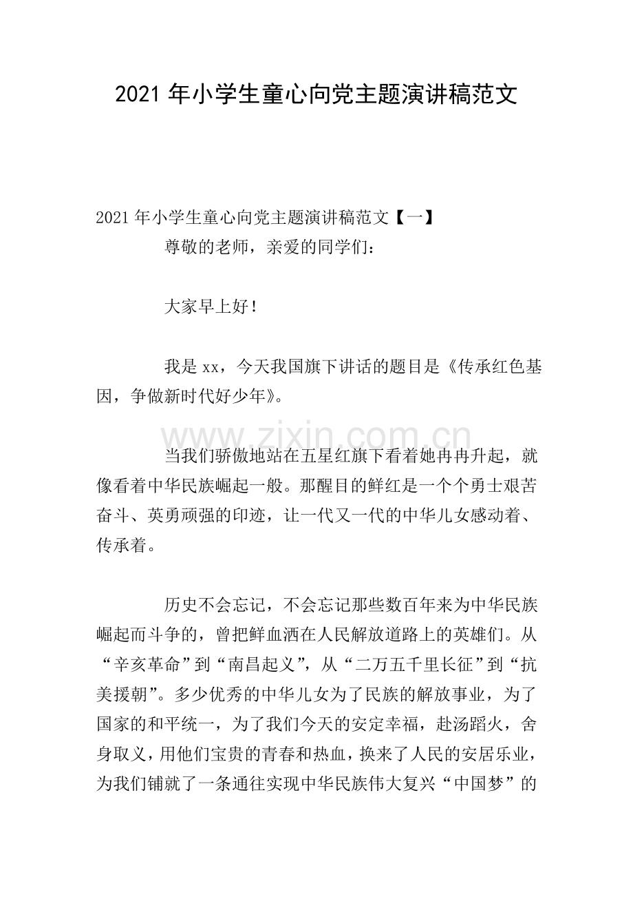 2021年小学生童心向党主题演讲稿范文.doc_第1页