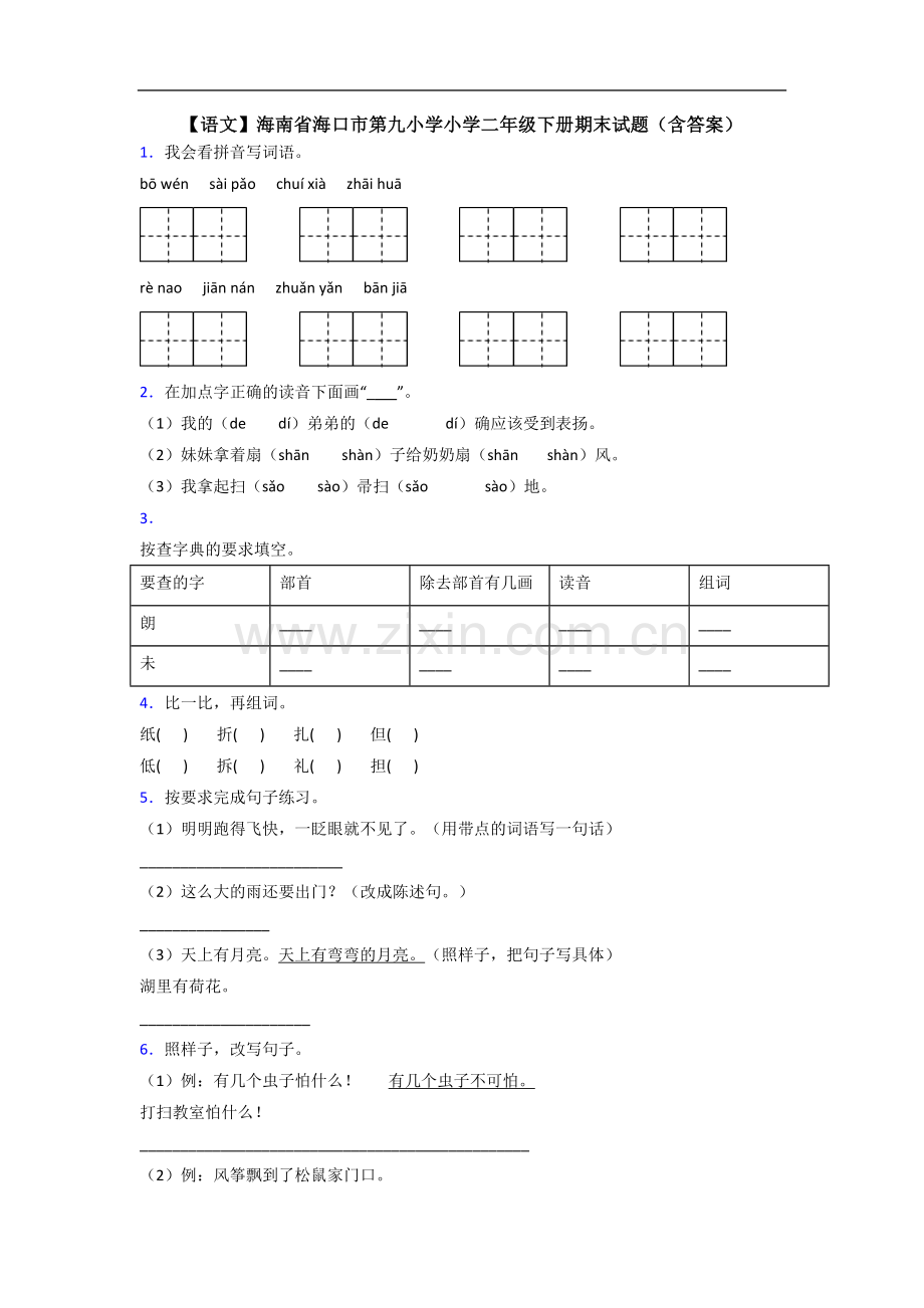 【语文】海南省海口市第九小学小学二年级下册期末试题(含答案).doc_第1页