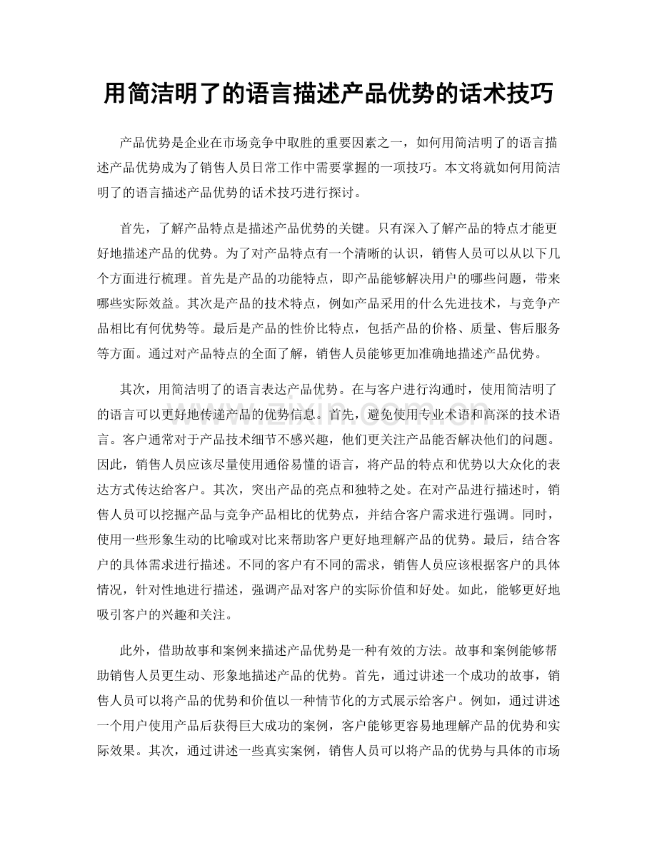 用简洁明了的语言描述产品优势的话术技巧.docx_第1页