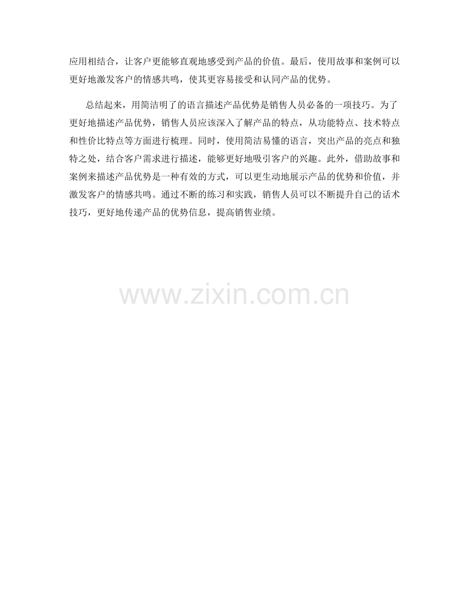 用简洁明了的语言描述产品优势的话术技巧.docx_第2页