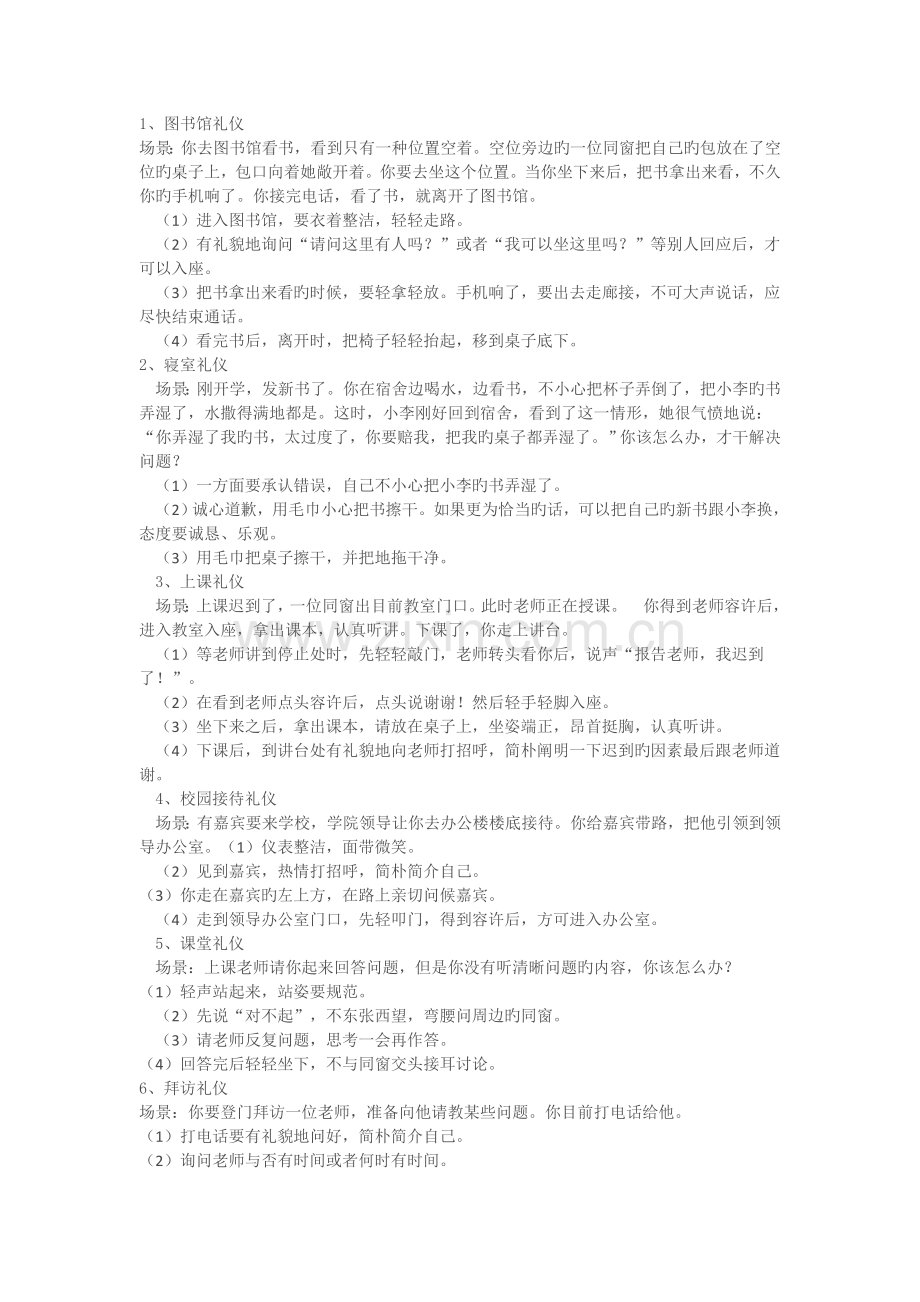 礼仪情景新版.doc_第1页