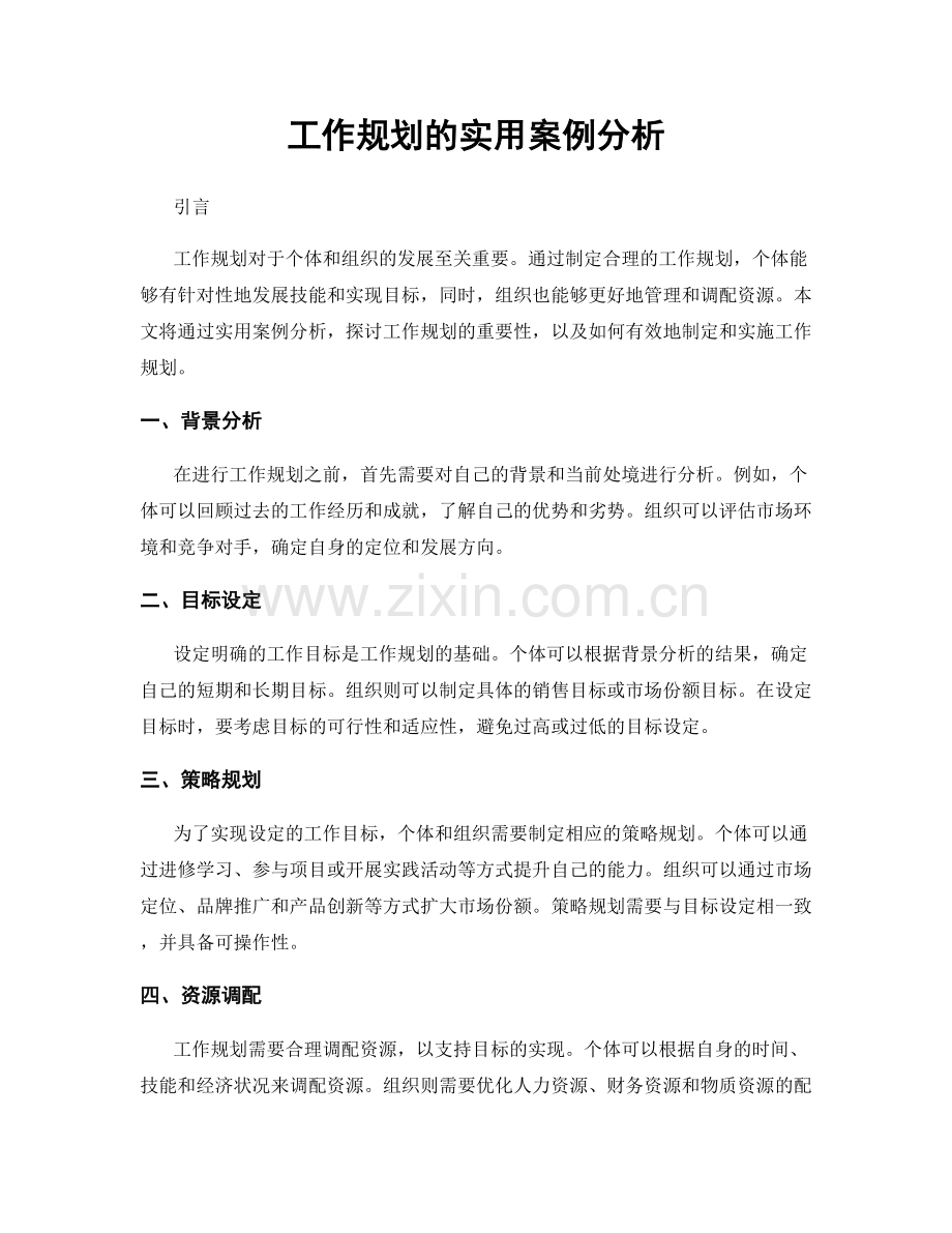 工作规划的实用案例分析.docx_第1页