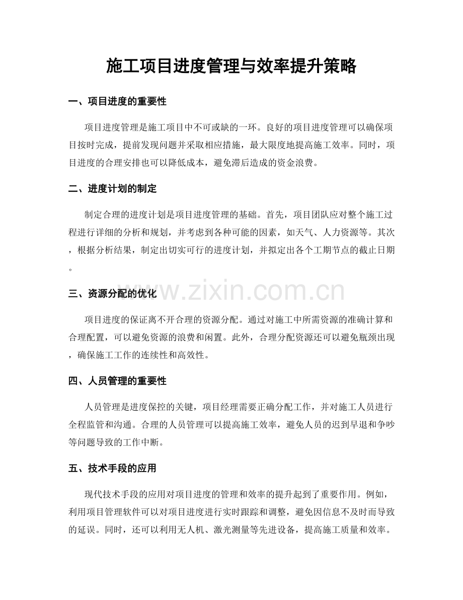 施工项目进度管理与效率提升策略.docx_第1页