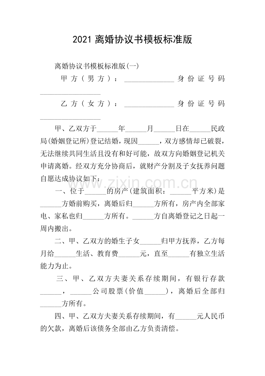 2021离婚协议书模板标准版.doc_第1页