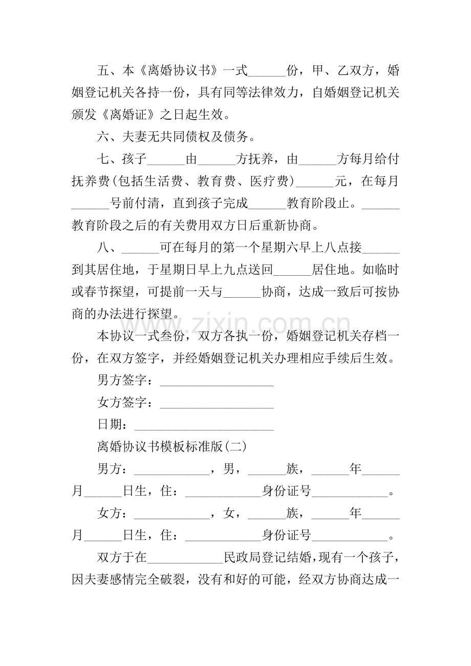2021离婚协议书模板标准版.doc_第2页