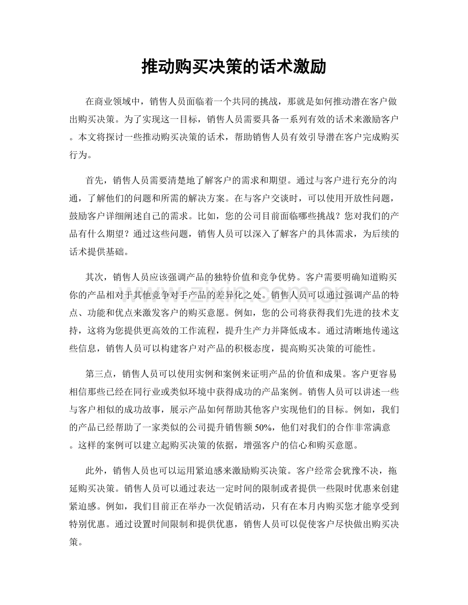 推动购买决策的话术激励.docx_第1页