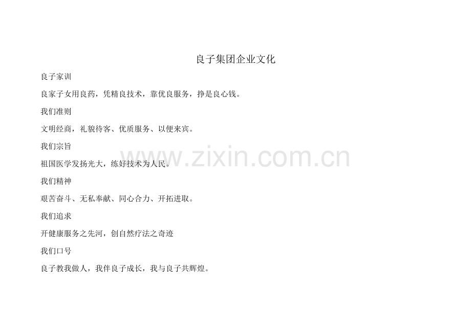 良子集团企业文化.doc_第1页