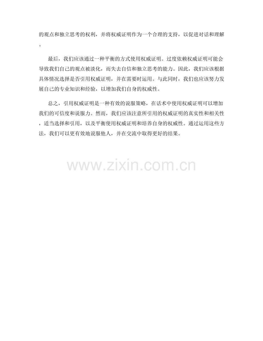 在话术中引用权威证明的说服力.docx_第2页