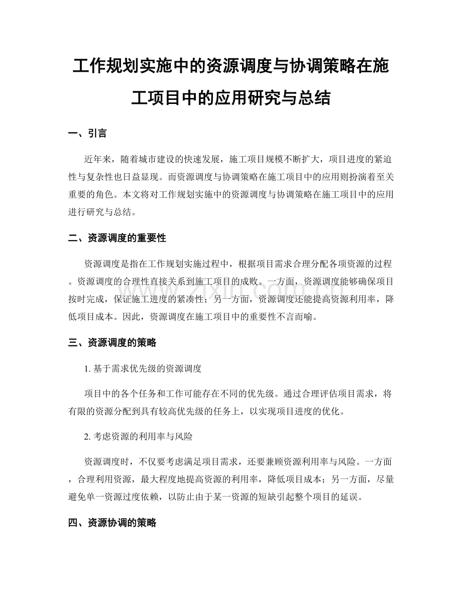 工作规划实施中的资源调度与协调策略在施工项目中的应用研究与总结.docx_第1页