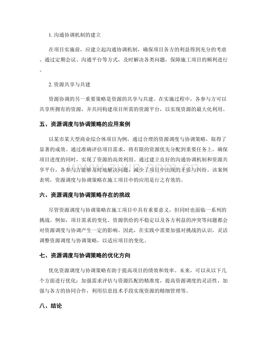 工作规划实施中的资源调度与协调策略在施工项目中的应用研究与总结.docx_第2页