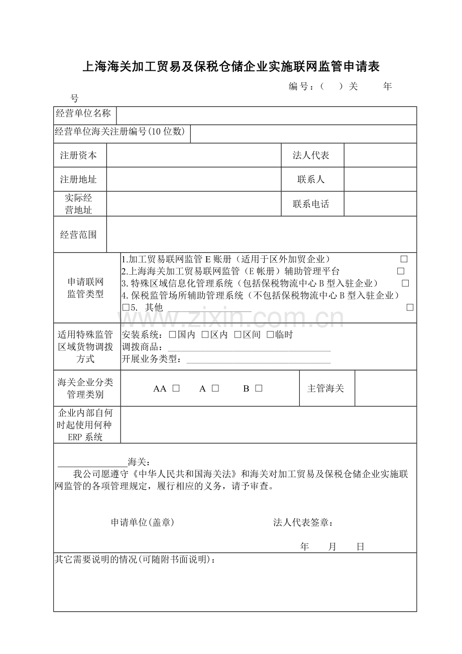 上海海关加工贸易及保税仓储企业实施联网监管申请表.doc_第1页