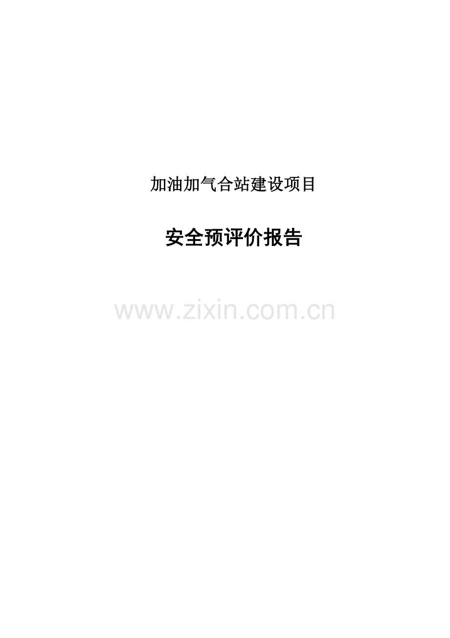加油加气站建设项目安全预评价报告.doc_第1页
