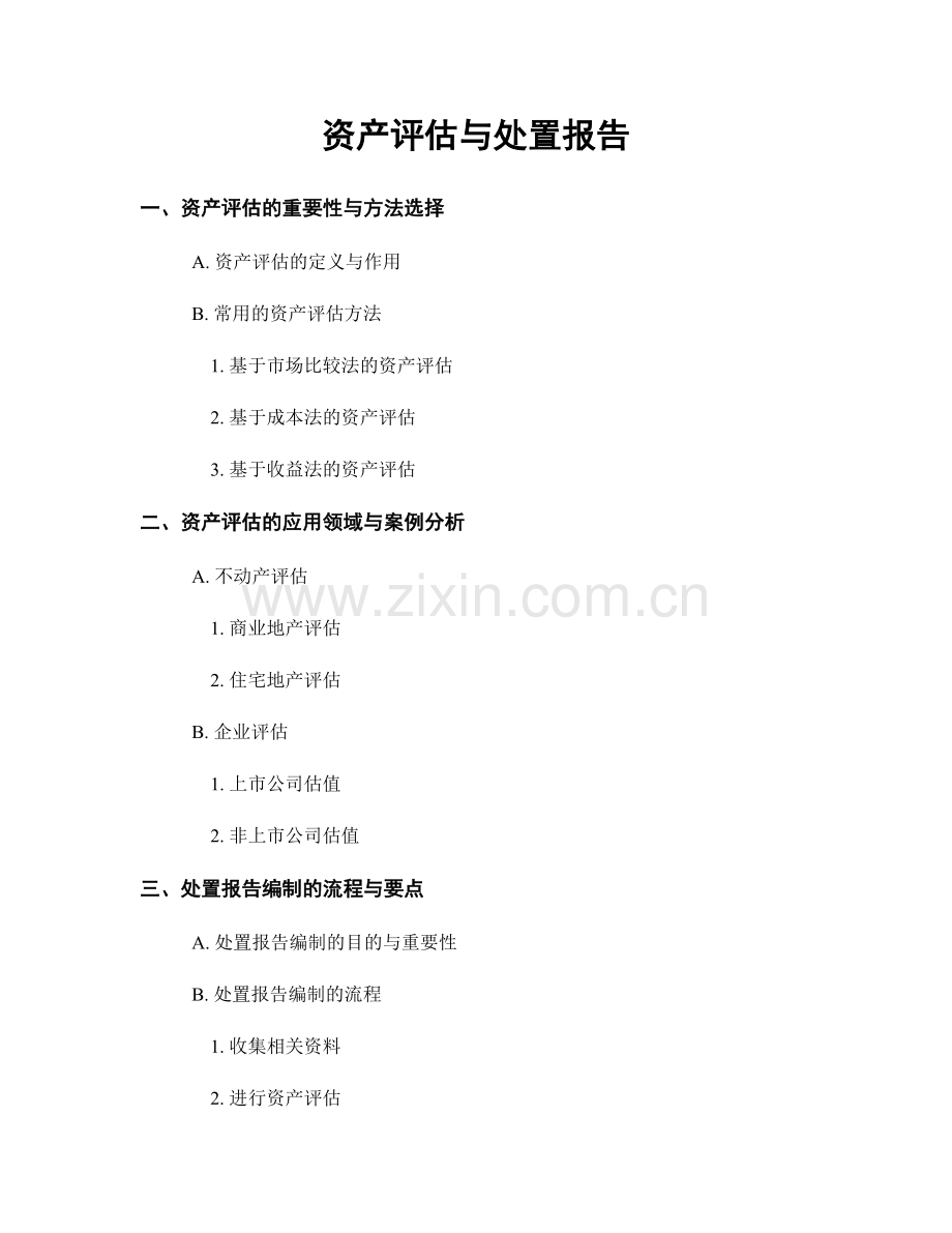 资产评估与处置报告.docx_第1页