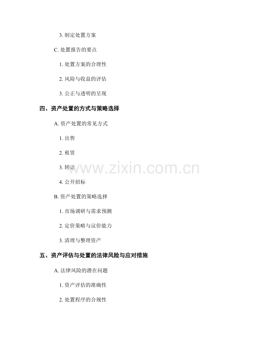 资产评估与处置报告.docx_第2页