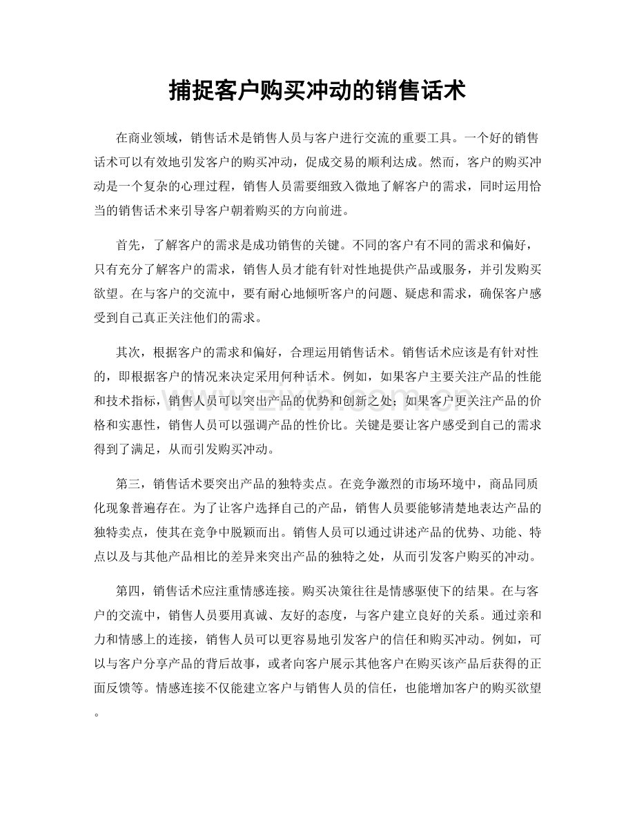 捕捉客户购买冲动的销售话术.docx_第1页