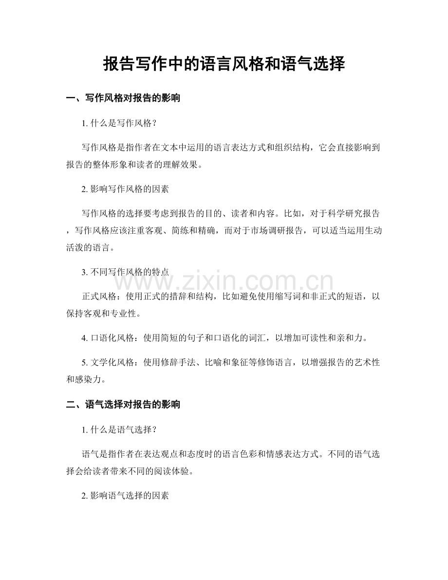 报告写作中的语言风格和语气选择.docx_第1页