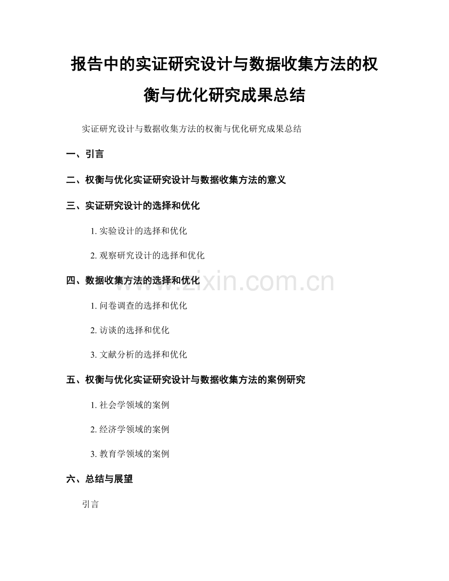 报告中的实证研究设计与数据收集方法的权衡与优化研究成果总结.docx_第1页