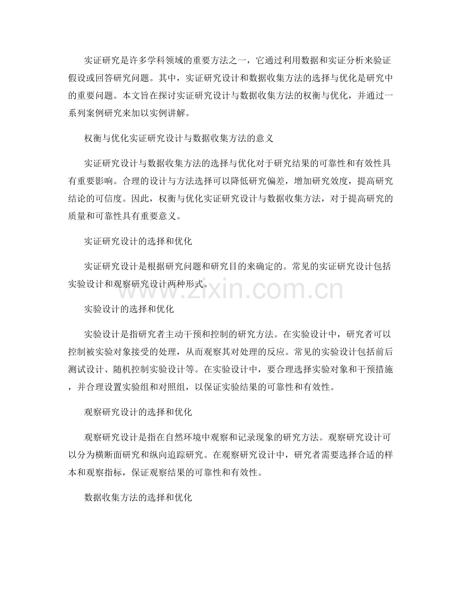 报告中的实证研究设计与数据收集方法的权衡与优化研究成果总结.docx_第2页