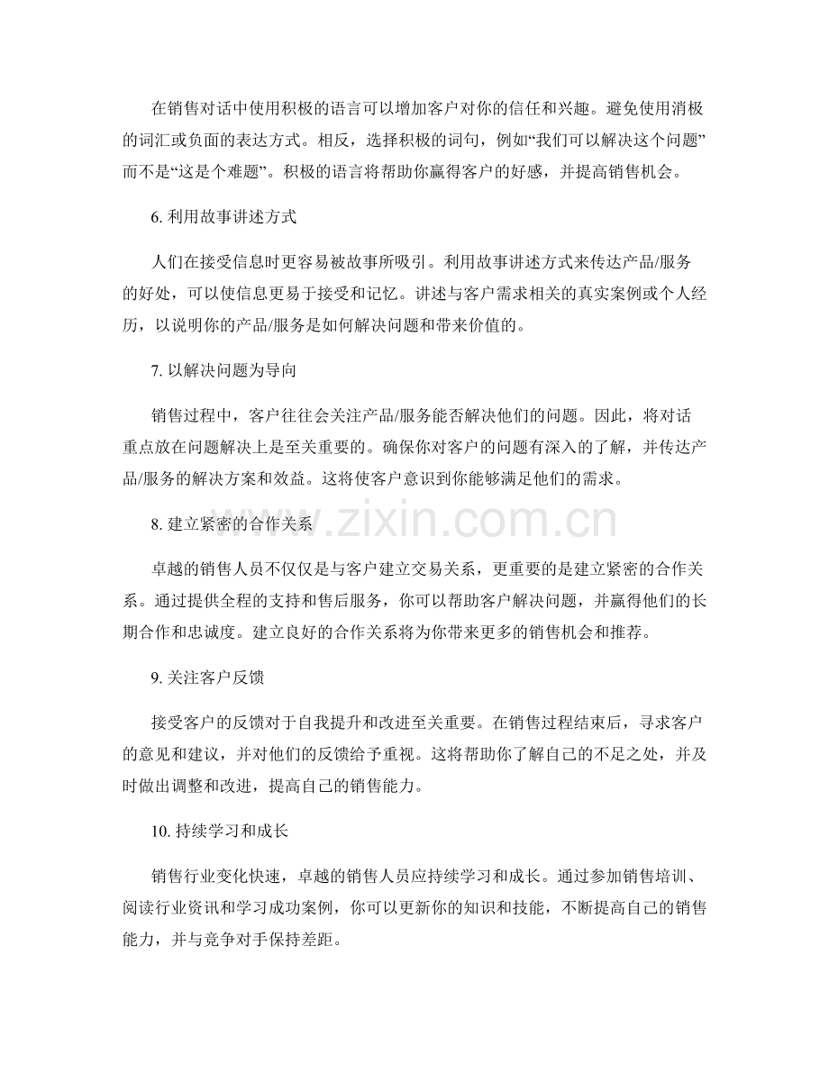 成为卓越销售人员的十大话术技巧.docx_第2页