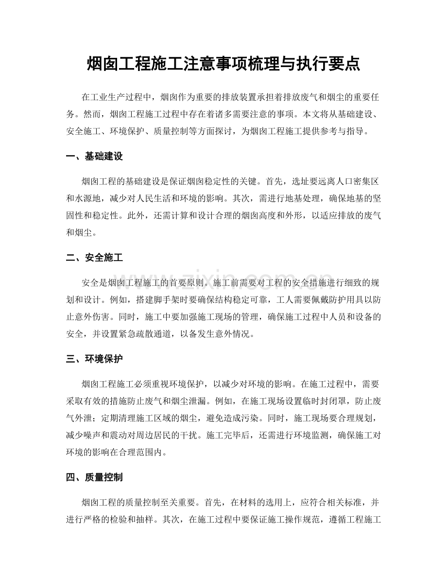 烟囱工程施工注意事项梳理与执行要点.docx_第1页
