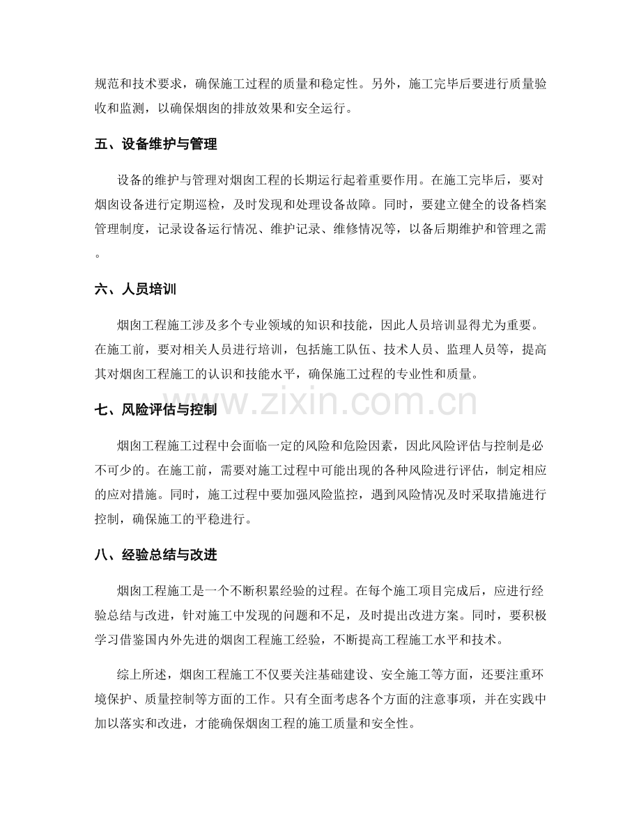 烟囱工程施工注意事项梳理与执行要点.docx_第2页