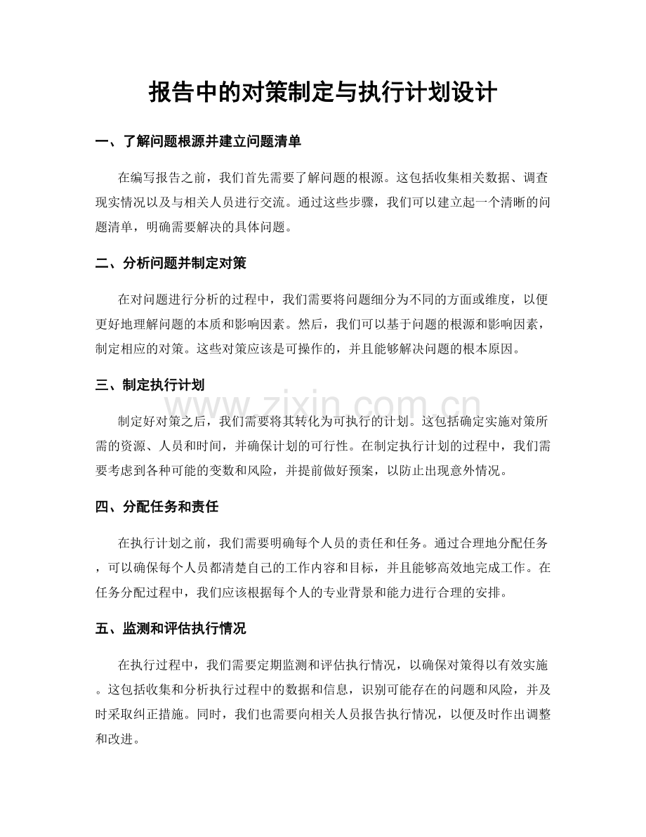报告中的对策制定与执行计划设计.docx_第1页