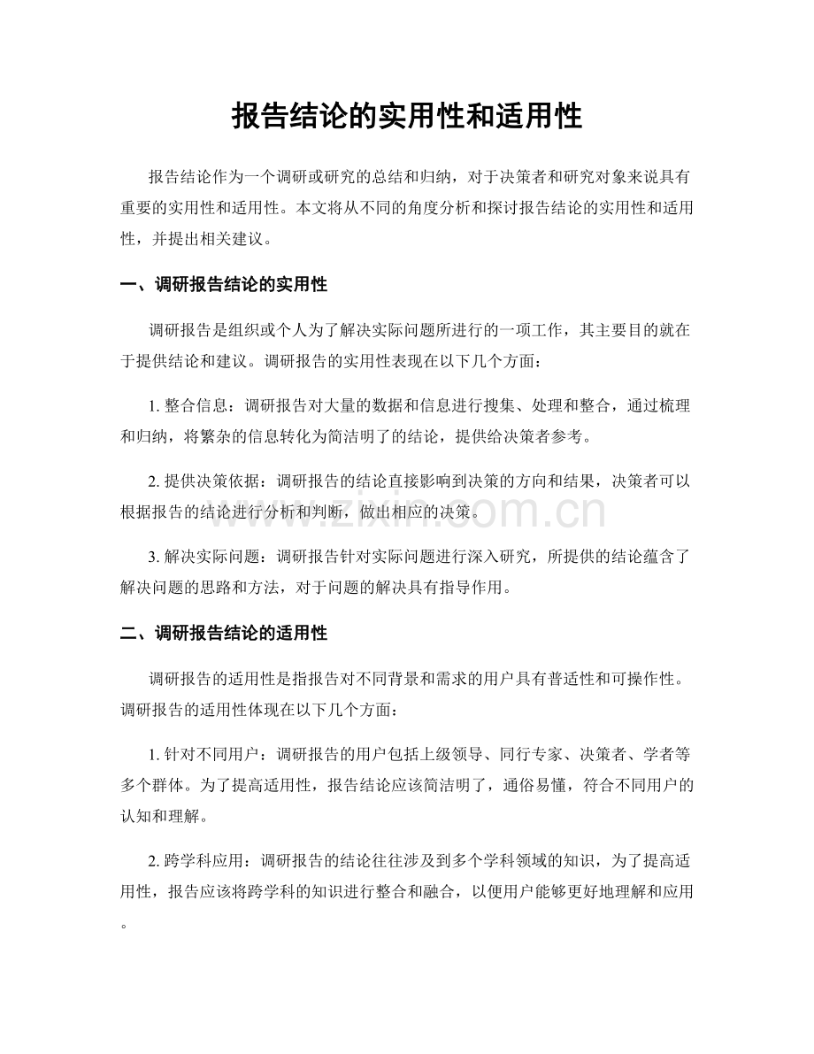 报告结论的实用性和适用性.docx_第1页
