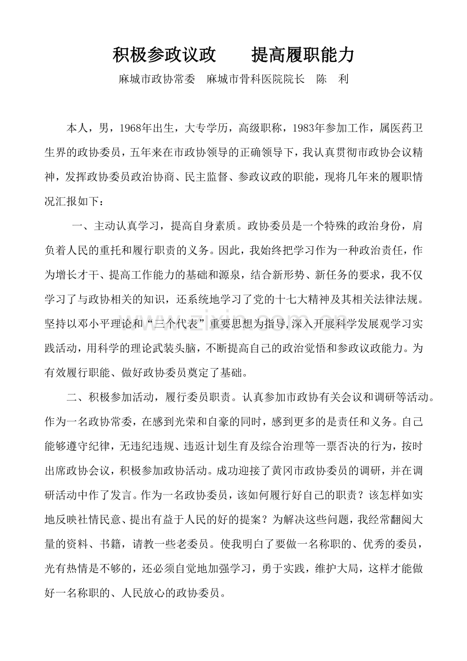 积极参政议政提高履职能力.doc_第1页