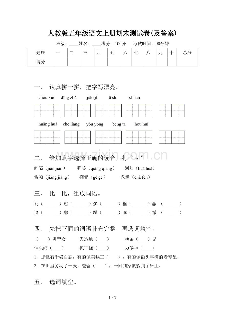 人教版五年级语文上册期末测试卷(及答案).doc_第1页