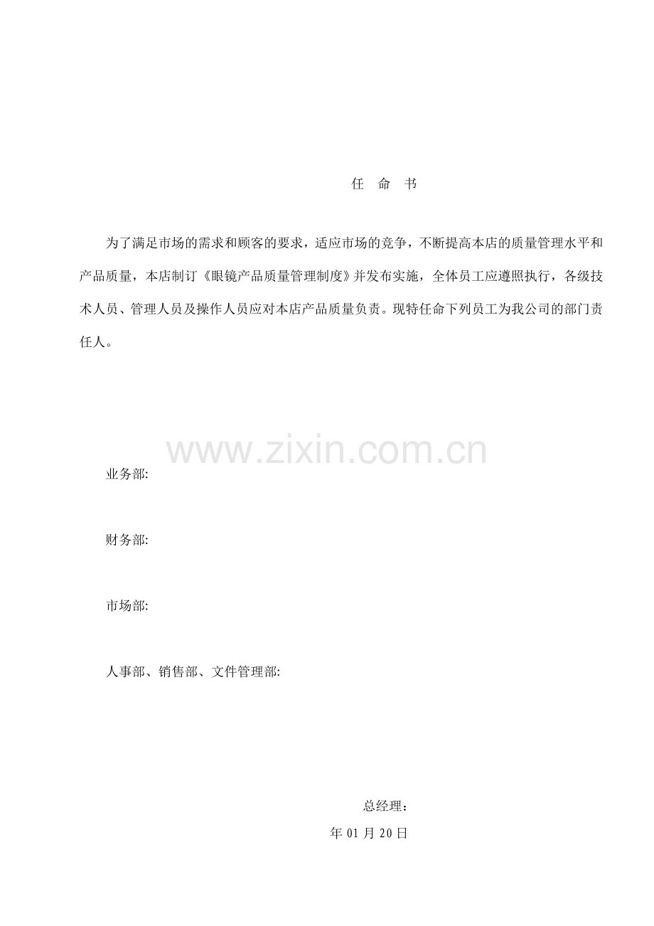 眼镜产品质量管理制度--质量手册实用.doc_第1页