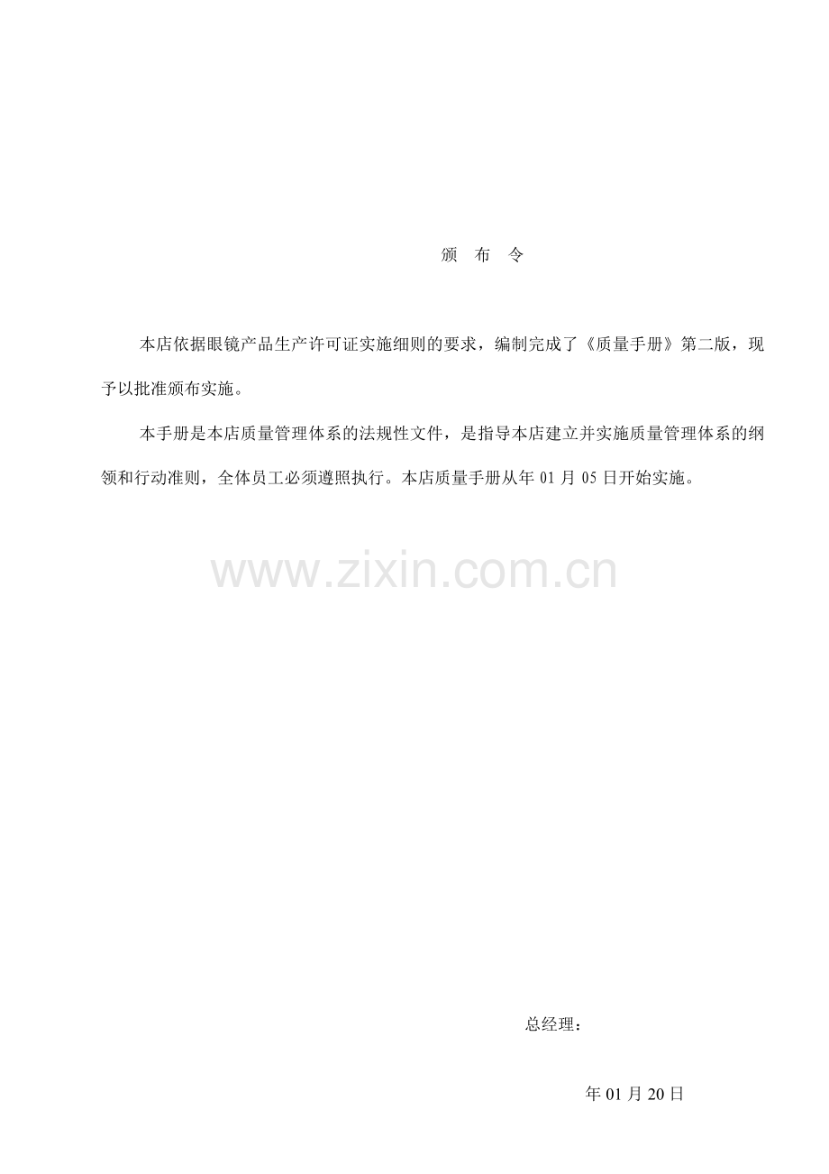 眼镜产品质量管理制度--质量手册实用.doc_第2页