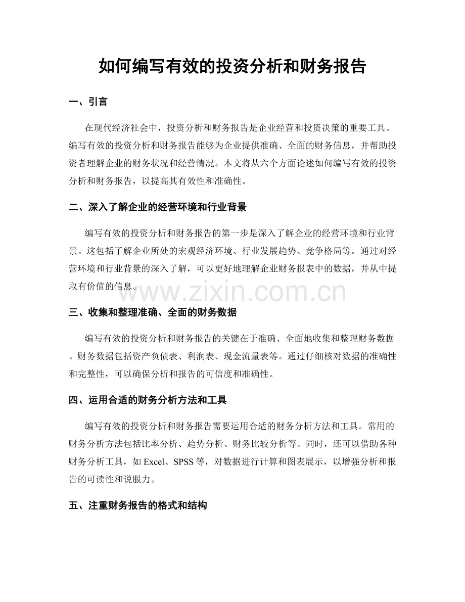 如何编写有效的投资分析和财务报告.docx_第1页