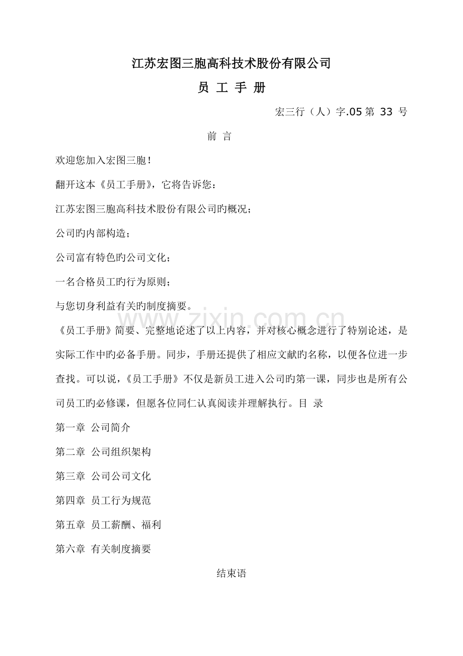 江苏宏图股份有限公司员工手册.doc_第1页